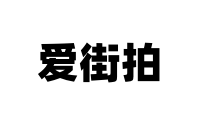 爱街拍